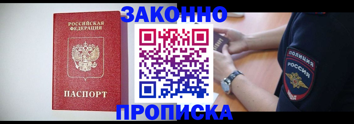 прописка 2025 в Мыски